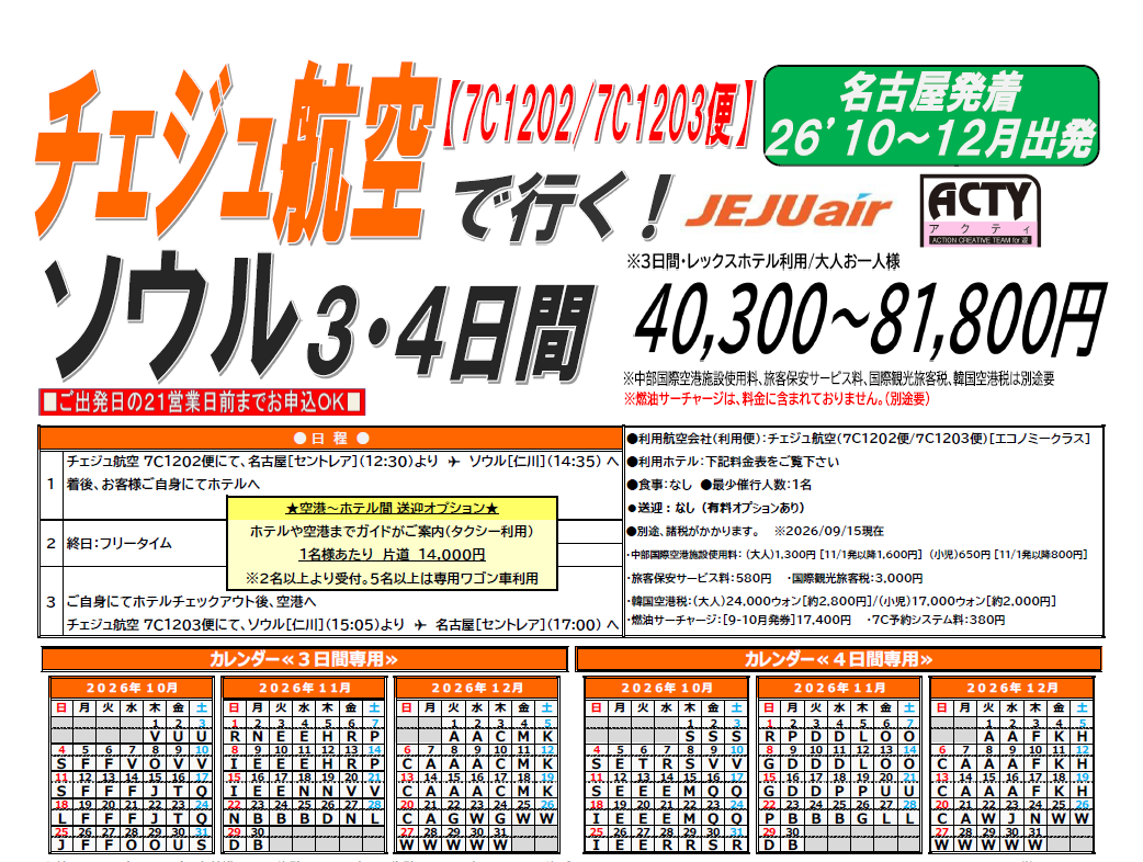 チェジュ航空で行く！ソウル3・4日間